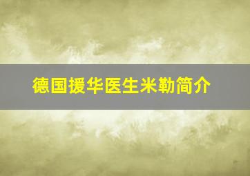 德国援华医生米勒简介