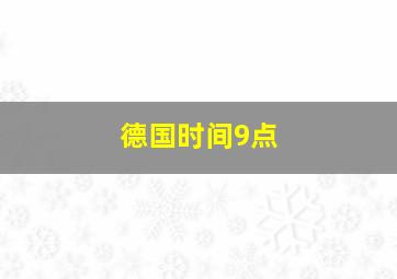 德国时间9点