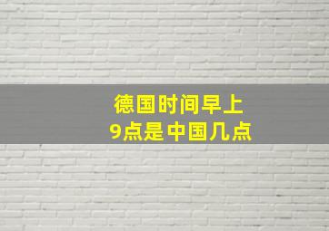 德国时间早上9点是中国几点