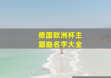 德国欧洲杯主题曲名字大全