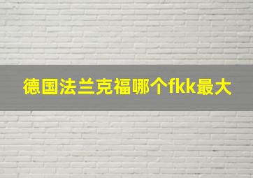 德国法兰克福哪个fkk最大