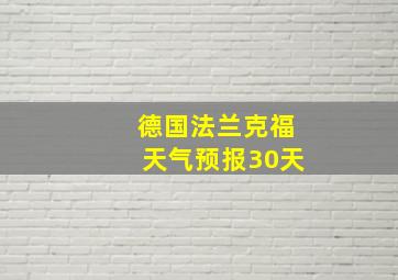 德国法兰克福天气预报30天