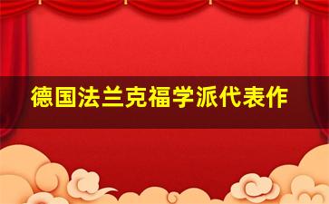 德国法兰克福学派代表作