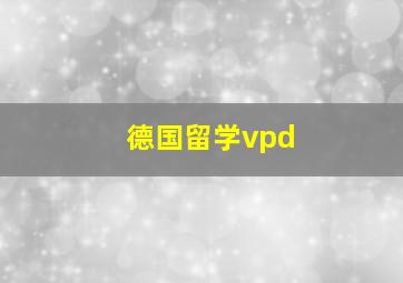 德国留学vpd