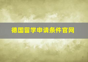 德国留学申请条件官网