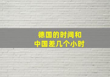 德国的时间和中国差几个小时