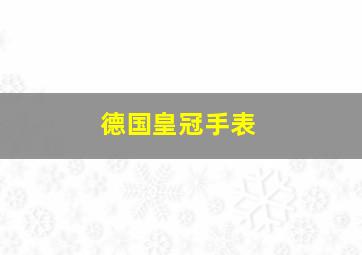 德国皇冠手表