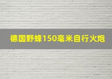 德国野蜂150毫米自行火炮