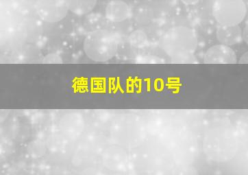 德国队的10号