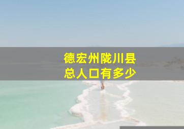 德宏州陇川县总人口有多少