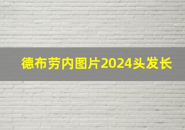 德布劳内图片2024头发长