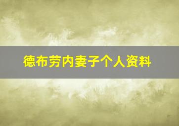 德布劳内妻子个人资料