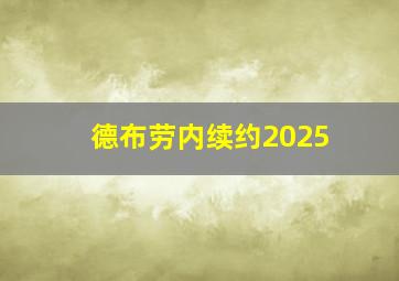 德布劳内续约2025