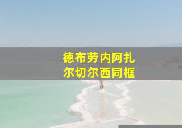 德布劳内阿扎尔切尔西同框