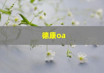 德康oa