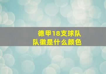 德甲18支球队队徽是什么颜色