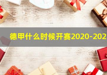 德甲什么时候开赛2020-2021