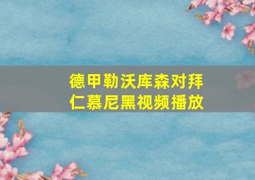 德甲勒沃库森对拜仁慕尼黑视频播放