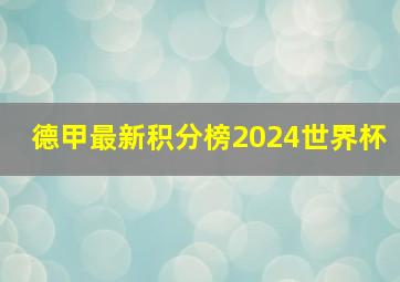 德甲最新积分榜2024世界杯