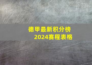 德甲最新积分榜2024赛程表格