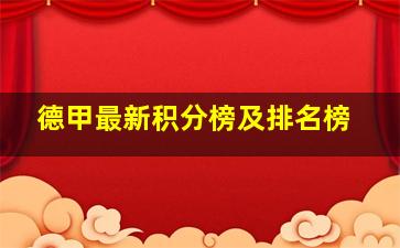 德甲最新积分榜及排名榜