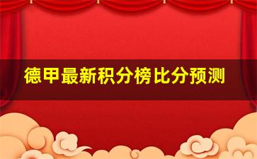 德甲最新积分榜比分预测