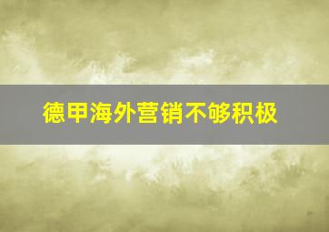 德甲海外营销不够积极