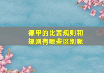 德甲的比赛规则和规则有哪些区别呢