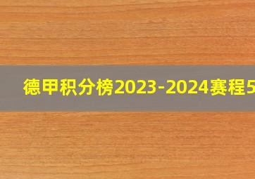 德甲积分榜2023-2024赛程500