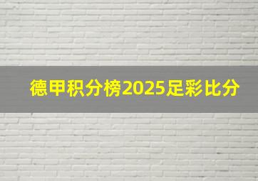 德甲积分榜2025足彩比分