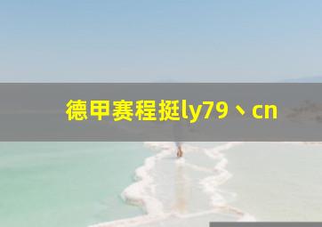 德甲赛程挺ly79丶cn