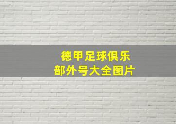 德甲足球俱乐部外号大全图片