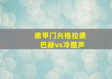 德甲门兴格拉德巴赫vs冷酷声