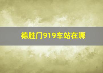 德胜门919车站在哪