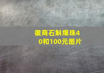 徽商石斛爆珠40和100元图片