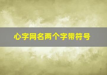 心字网名两个字带符号