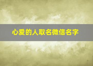 心爱的人取名微信名字