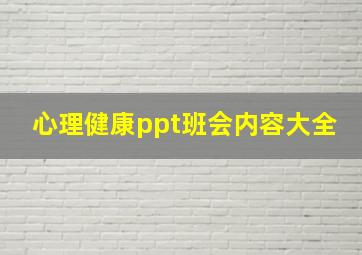 心理健康ppt班会内容大全