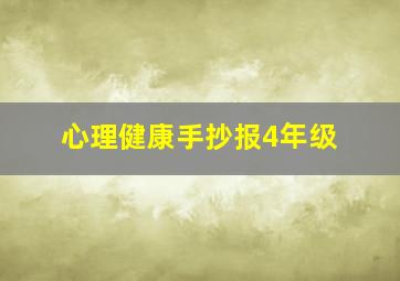 心理健康手抄报4年级