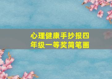 心理健康手抄报四年级一等奖简笔画