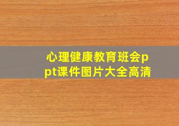 心理健康教育班会ppt课件图片大全高清