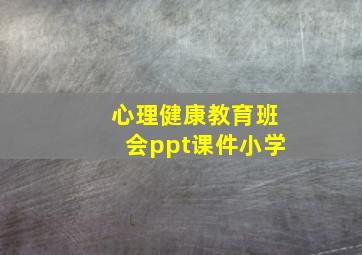 心理健康教育班会ppt课件小学