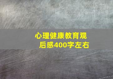 心理健康教育观后感400字左右