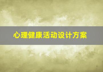 心理健康活动设计方案