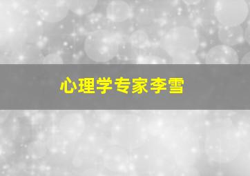 心理学专家李雪