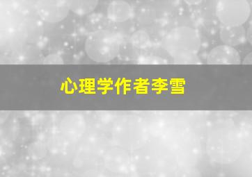 心理学作者李雪