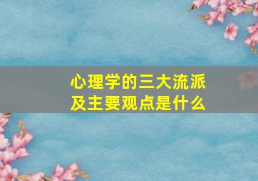 心理学的三大流派及主要观点是什么