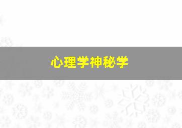 心理学神秘学