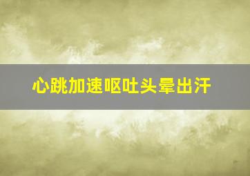 心跳加速呕吐头晕出汗