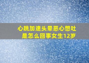 心跳加速头晕恶心想吐是怎么回事女生12岁